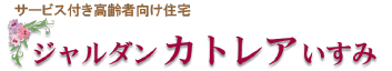 サービス付き高齢者向け住宅ジャルダンカトレアいすみ