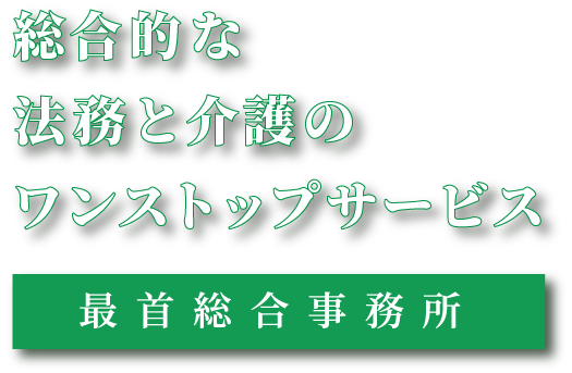 総合的な士業と介護のワンストップサービス